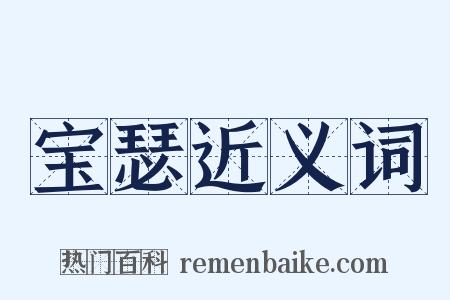 宝瑟近义词是什么意思的图片